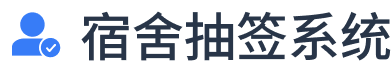 选宿舍寝室小程序