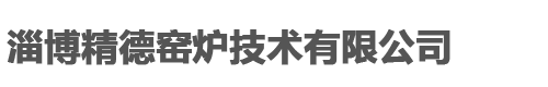 淄博精德窑炉技术有限公司,高强耐磨浇注料，耐磨耐火可塑料，耐火砖，钢厂用钢包砖，钢常用流钢砖，硅酸铝纤维毡，硅酸铝纤维毯