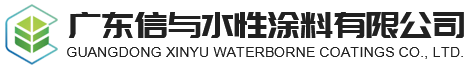 广东信与水性涂料有限公司