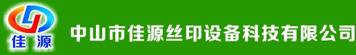 中山市佳源丝印设备科技有限公司