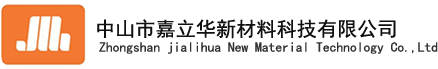 中山市嘉立华新材料科技有限公司