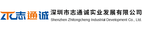 深圳市志通诚实业发展有限公司