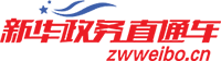政务直通车,政务微博,政务微信,舆情监测,数据统计,政务新媒体运营。