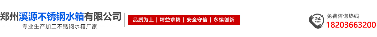 郑州溪源不锈钢水箱有限公司