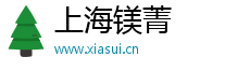 上海镁菁电子商务有限公司