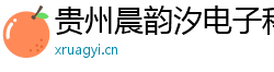 贵州晨韵汐电子科技有限公司