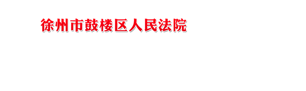 江苏省徐州市鼓楼区人民法院