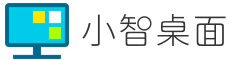 小智桌面官网