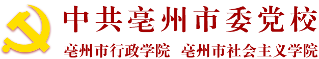 中共亳州市委党校