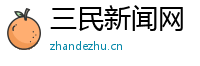 三民新闻网